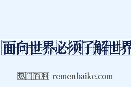 面向世界必须了解世界是什么意思的图片